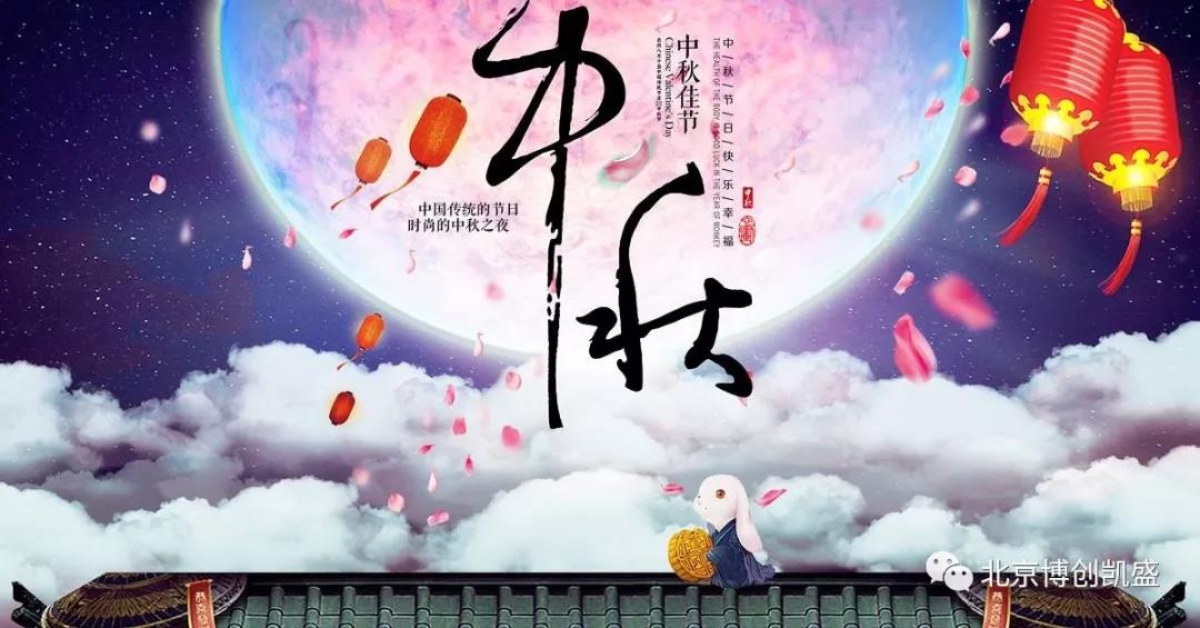 北京博創(chuàng)凱盛祝您中秋節(jié)快樂！